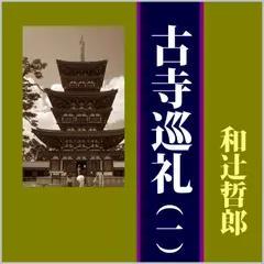 古寺巡礼（一）