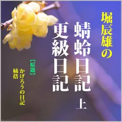 堀辰雄の「蜻蛉日記」「更級日記」