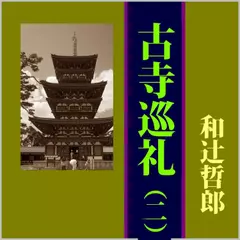 古寺巡礼（ニ）