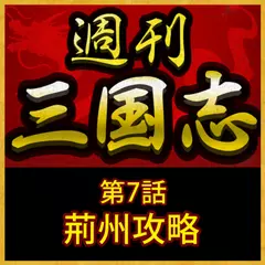 週刊　三国志「第7話　荊州攻略」