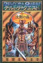 デルトラ・クエスト 1 沈黙の森