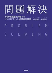 問題解決――あらゆる課題を突破する ビジネスパーソン必須の仕事術