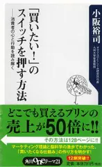 「買いたい！」のスイッチを押す方法 消費者の心と行動を読み解く