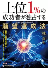 上位1％の成功者が独占する願望達成法