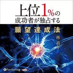 上位1％の成功者が独占する願望達成法
