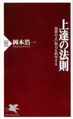 上達の法則―効率のよい努力を科学する