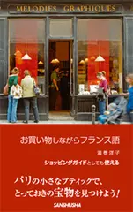 お買い物しながらフランス語