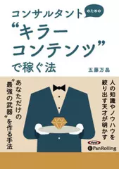 コンサルタントのための“キラーコンテンツ”で稼ぐ法