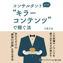 コンサルタントのための“キラーコンテンツ”で稼ぐ法