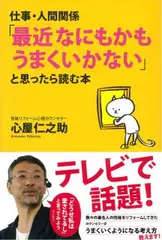 仕事・人間関係　「最近なにもかもうまくいかない」と思ったら読む本