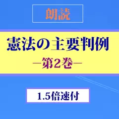 【朗読】憲法の主要判例（第2巻。1.5倍速版付―法の下の平等～信教の自由（政教分離原則）