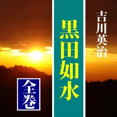 吉川英治の「黒田如水」（全巻セット）