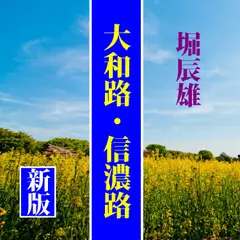 大和路・信濃路