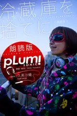 冷蔵庫を捨てに（朗読版）