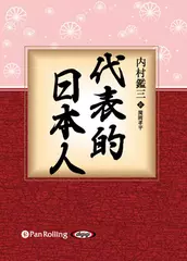 代表的日本人