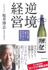 逆境経営―――山奥の地酒「獺祭」を世界に届ける逆転発想法