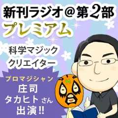 新刊ラジオ第2部プレミアム　今週のスゴい人（2014年7月　プロマジシャン庄司タカヒトさん）
