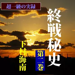超一級の実録「終戦秘史」（第2巻）