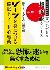 勝つトレーダーの心理状態 ゾーン を身につける 催眠トレード心理術