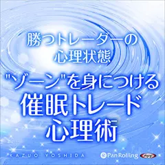 勝つトレーダーの心理状態 ゾーン を身につける 催眠トレード心理術