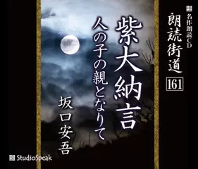 朗読街道「紫大納言」