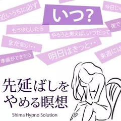 先延ばしをやめる瞑想