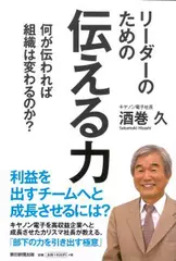 リーダーのための伝える力 何が伝われば組織は変わるのか？