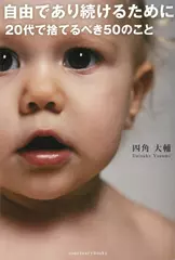 自由であり続けるために 20代で捨てるべき50のこと 