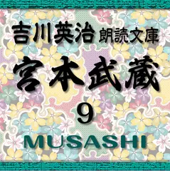 宮本武蔵9　吉川英治朗読文庫より