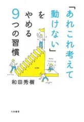 「あれこれ考えて動けない」をやめる9つの習慣 