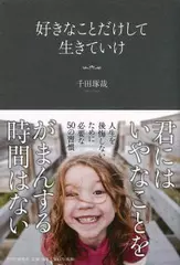 好きなことだけして生きていけ