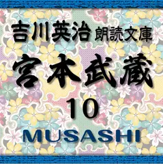 宮本武蔵10　吉川英治朗読文庫より