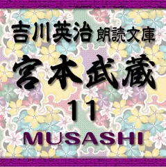 宮本武蔵11　吉川英治朗読文庫より