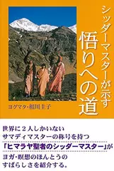 シッダーマスターが示す悟りへの道 