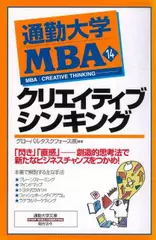 通勤大学MBA＜14＞クリエイティブシンキング