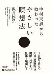 中村天風から教わったやさしい瞑想法