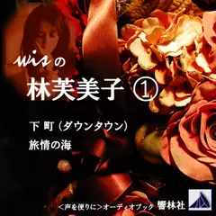 「下町」「旅情の海」―終戦の夏に読みたい小品選1　Wisの朗読シリーズ（63）