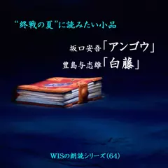 「白藤」「アンゴウ」―終戦の夏に読みたい小品選2　Wisの朗読シリーズ(64)