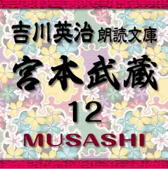 宮本武蔵12　吉川英治朗読文庫より
