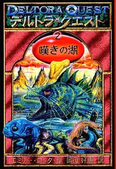 デルトラ・クエスト 2 嘆きの湖