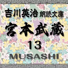 宮本武蔵13　吉川英治朗読文庫より