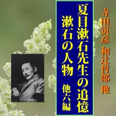「夏目漱石先生の追憶」「漱石の人物」他6編
