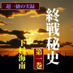終戦秘史（抄）第1巻―超一級の実録