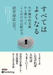 すべてはよくなる ― わが師中村天風から教わったことばの自己暗示力