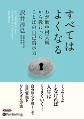 すべてはよくなる ― わが師中村天風から教わったことばの自己暗示力