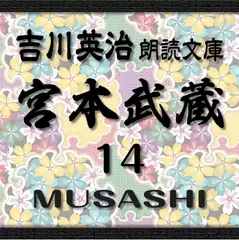 宮本武蔵14　吉川英治朗読文庫より