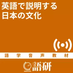 英語で説明する日本の文化