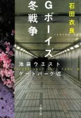 Gボーイズ冬戦争―池袋ウエストゲートパーク＜7＞