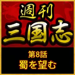 週刊　三国志「第8話　蜀を望む」