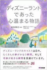 ディズニーランドであった心温まる物語